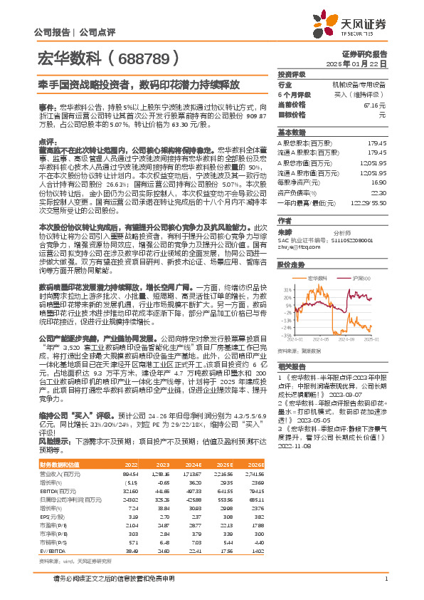 牵手国资战略投资者，数码印花潜力持续释放
