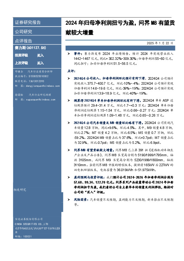 2024年归母净利润扭亏为盈，问界M8有望贡献较大增量