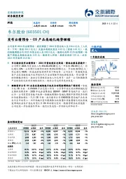 发布业绩预告，CIS产品高端化趋势继续