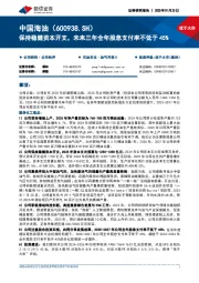 保持稳健资本开支，未来三年全年股息支付率不低于45%