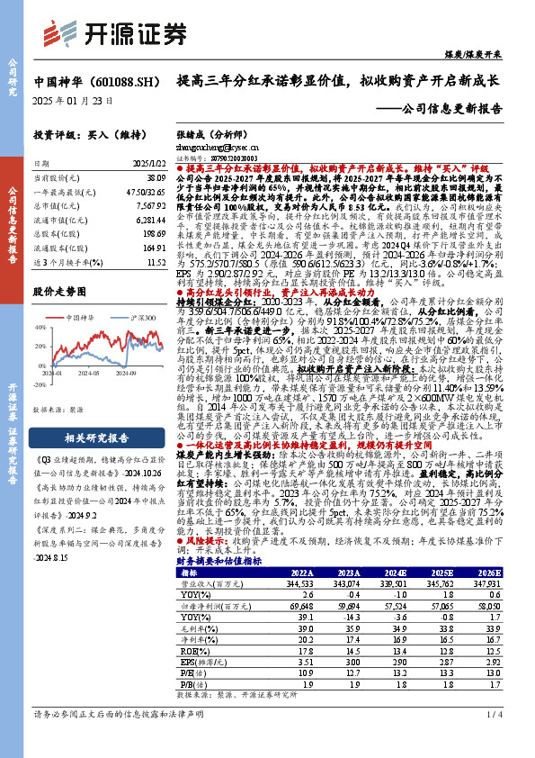 公司信息更新报告：提高三年分红承诺彰显价值，拟收购资产开启新成长