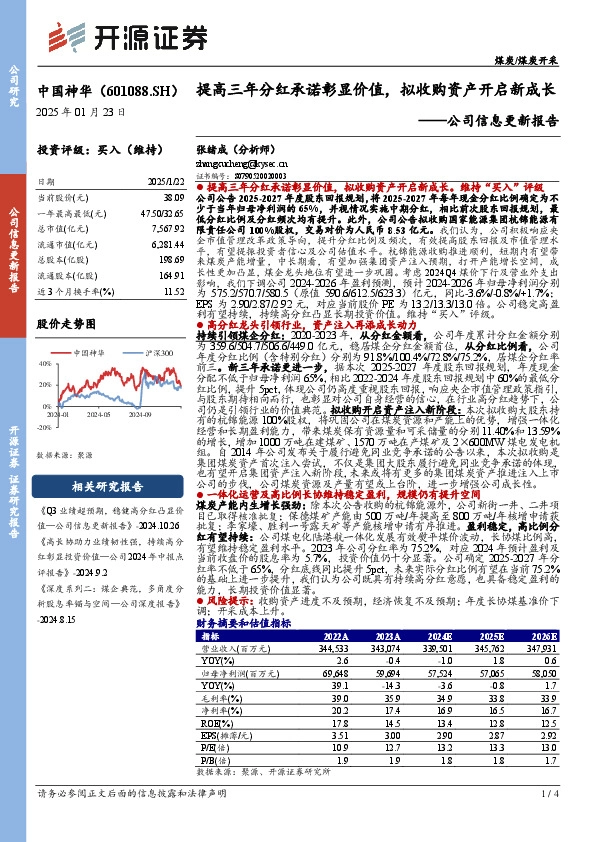 公司信息更新报告：提高三年分红承诺彰显价值，拟收购资产开启新成长