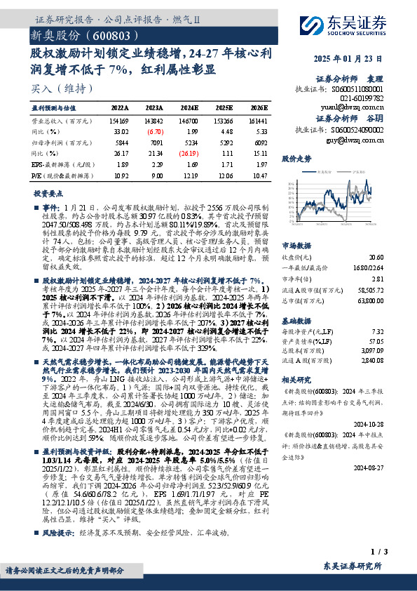 股权激励计划锁定业绩稳增，24-27年核心利润复增不低于7%，红利属性彰显