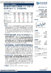 股权激励计划锁定业绩稳增,24-27年核心利润复增不低于7%,红利属性彰显
