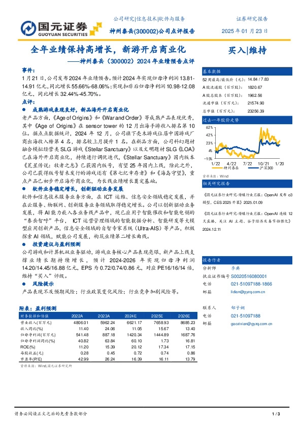 2024年业绩预告点评：全年业绩保持高增长，新游开启商业化