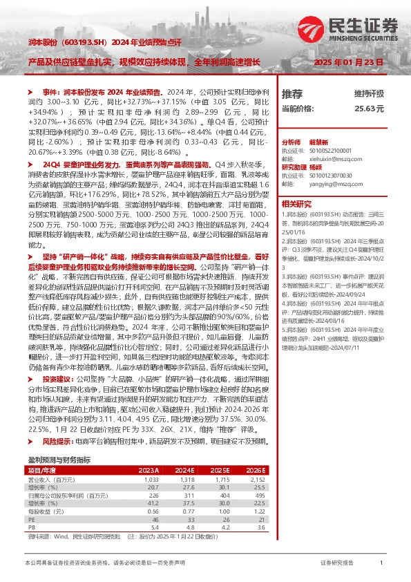 2024年业绩预告点评：产品及供应链壁垒扎实，规模效应持续体现，全年利润高速增长