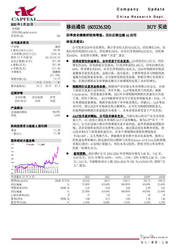 四季度业绩维持较高增速，关注后续边缘AI应用