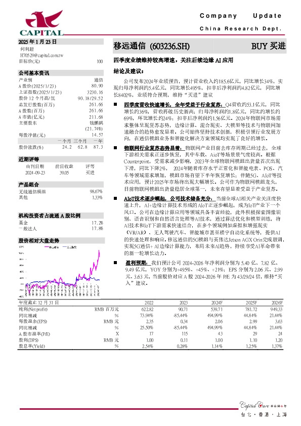 四季度业绩维持较高增速，关注后续边缘AI应用