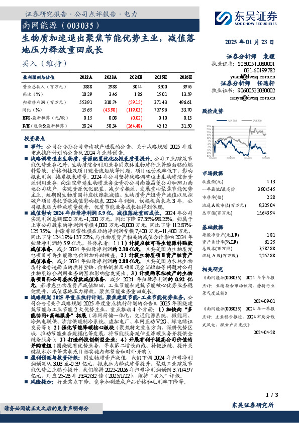生物质加速退出聚焦节能优势主业，减值落地压力释放重回成长