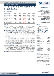 2024年业绩预告点评:24年出货翻番以上增长,盈利拐点将至