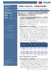 收购资产&加码分红,双轨驱动价值增长