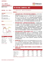 拐点已至，看好公司长期成长