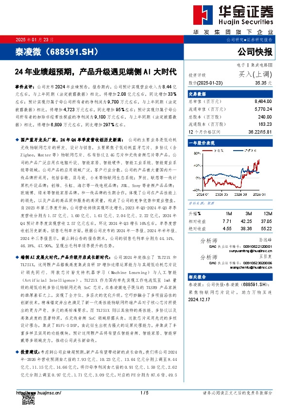 24年业绩超预期，产品升级遇见端侧AI大时代