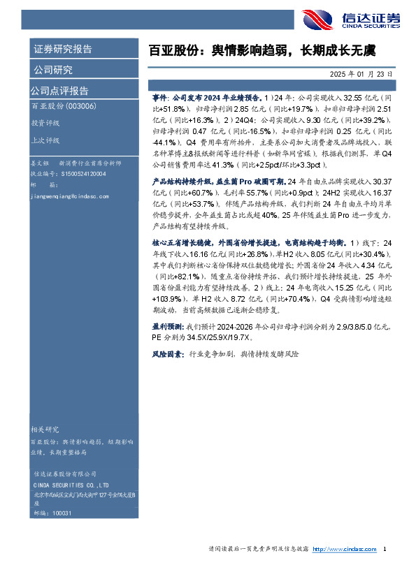 百亚股份：舆情影响趋弱，长期成长无虞