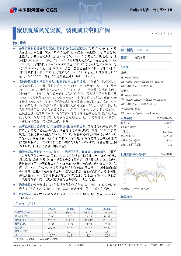 聚焦优质风光资源，装机成长空间广阔