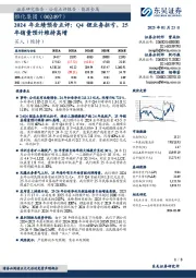 2024年业绩预告点评:Q4锂业务扭亏,25年销量预计维持高增