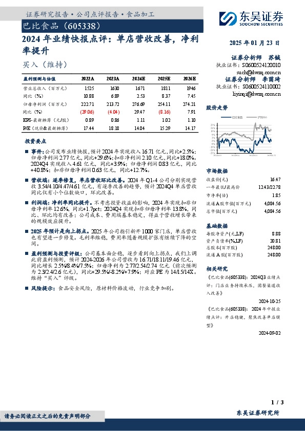 2024年业绩快报点评：单店营收改善，净利率提升