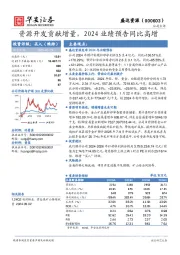 资源开发贡献增量，2024业绩预告同比高增