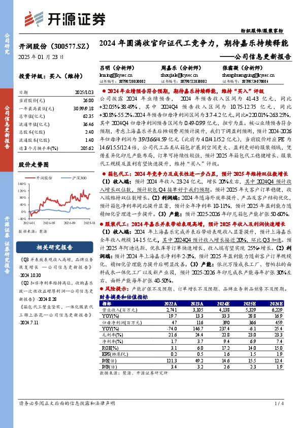 公司信息更新报告：2024年圆满收官印证代工竞争力，期待嘉乐持续释能