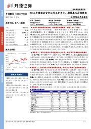 公司信息更新报告:2024年圆满收官印证代工竞争力,期待嘉乐持续释能