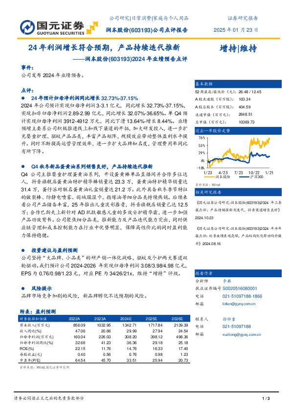 2024年业绩预告点评：24年利润增长符合预期，产品持续迭代推新