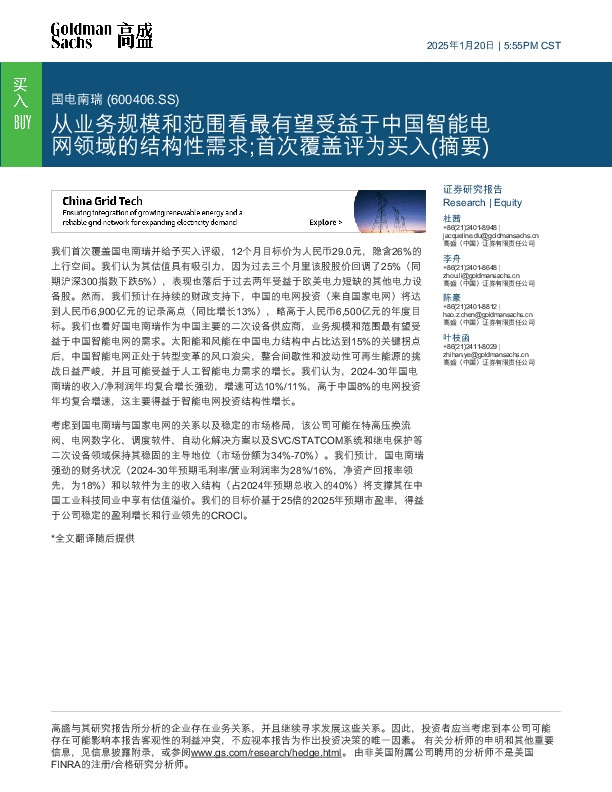 从业务规模和范围看最有望受益于中国智能电网领域的结构性需求；首次覆盖评为买入（摘要）