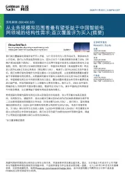 从业务规模和范围看最有望受益于中国智能电网领域的结构性需求;首次覆盖评为买入(摘要)
