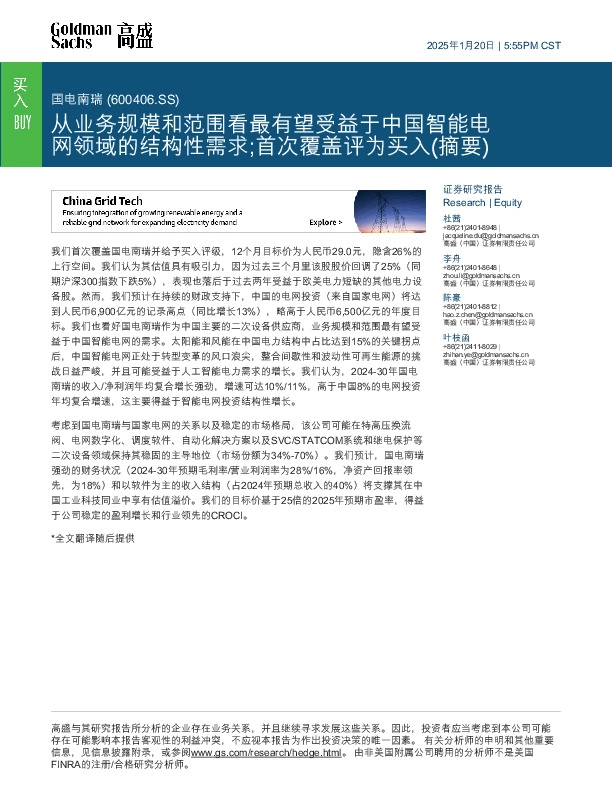 从业务规模和范围看最有望受益于中国智能电网领域的结构性需求；首次覆盖评为买入（摘要）