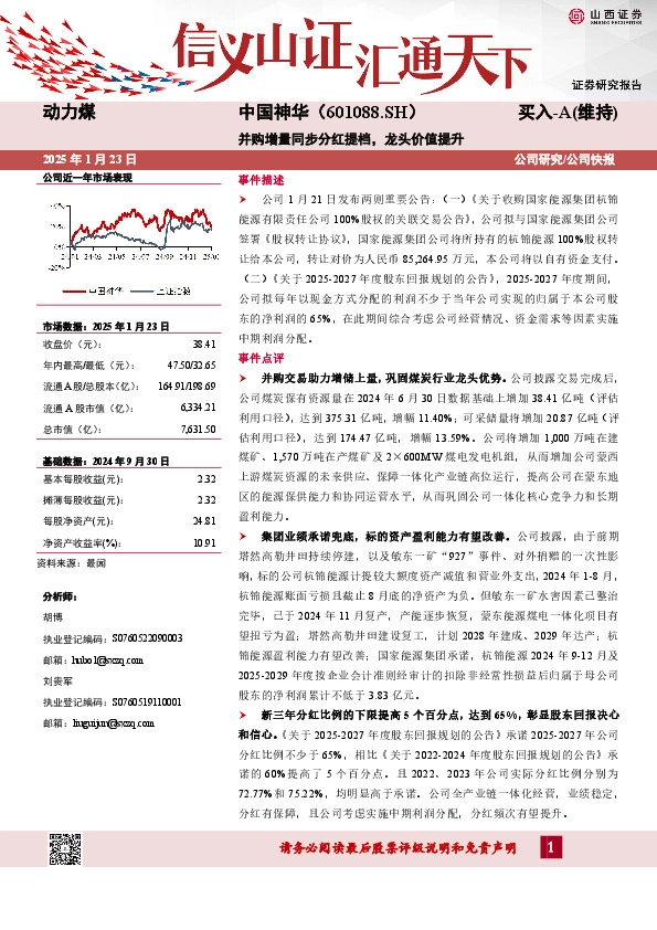 并购增量同步分红提档，龙头价值提升