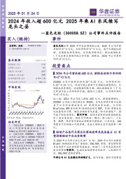 公司事件点评报告：2024年收入超600亿元 2025年乘AI东风续写龙头之姿