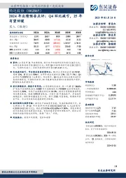 2024年业绩预告点评:Q4环比减亏,25年有望回暖