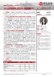 系列点评七:2024年业绩超预期 两轮出海+四轮高端化共振