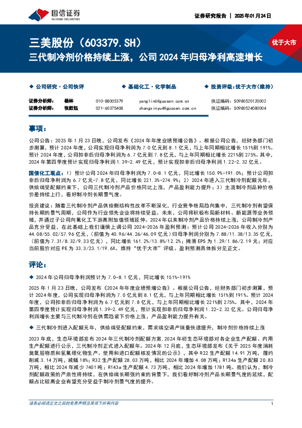 三代制冷剂价格持续上涨，公司2024年归母净利高速增长