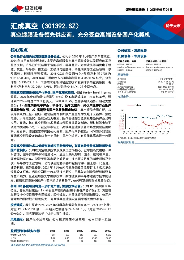 真空镀膜设备领先供应商，充分受益高端设备国产化契机