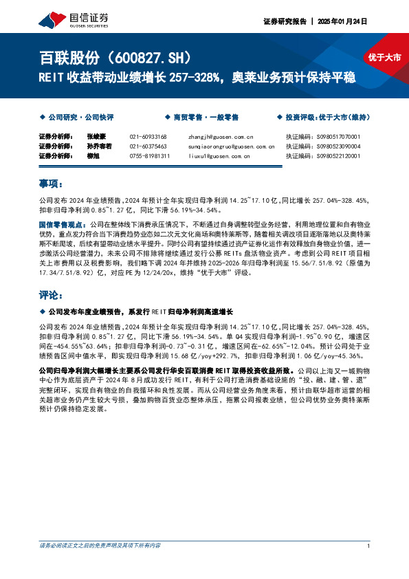 REIT收益带动业绩增长257-328%，奥莱业务预计保持平稳