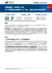 REIT收益带动业绩增长257-328%,奥莱业务预计保持平稳