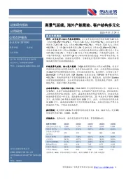 高景气延续，海外产能爬坡、客户结构多元化