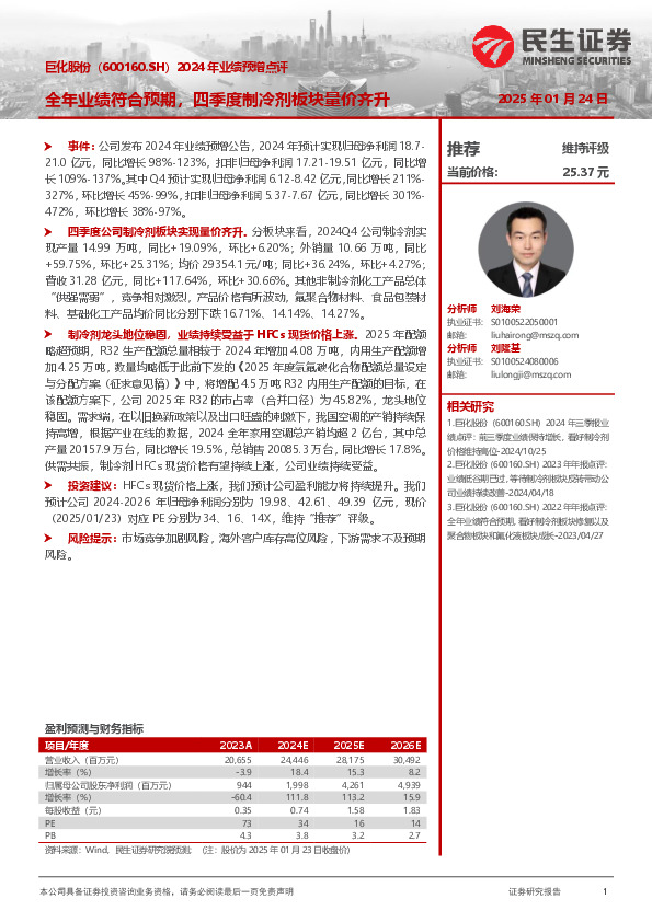 2024年业绩预增点评：全年业绩符合预期，四季度制冷剂板块量价齐升