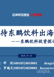 东鹏饮料投资探：如何看待东鹏饮料出海机会？