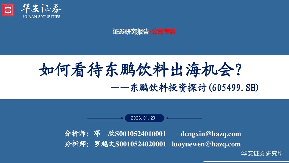 东鹏饮料投资探：如何看待东鹏饮料出海机会？