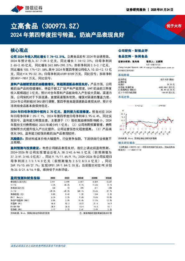 2024年第四季度扭亏转盈，奶油产品表现良好