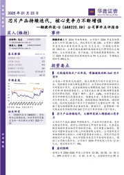 公司事件点评报告:芯片产品持续迭代,核心竞争力不断增强