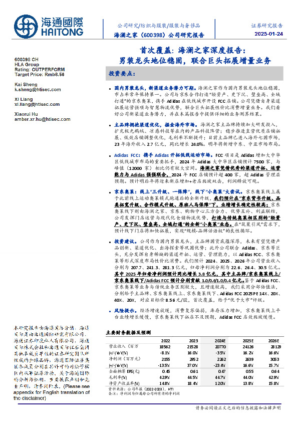 首次覆盖：海澜之家深度报告：男装龙头地位稳固，联合巨头拓展增量业务