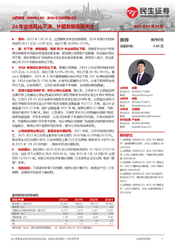 2024年业绩预告点评：24年业绩同比下滑，长期发展值得关注