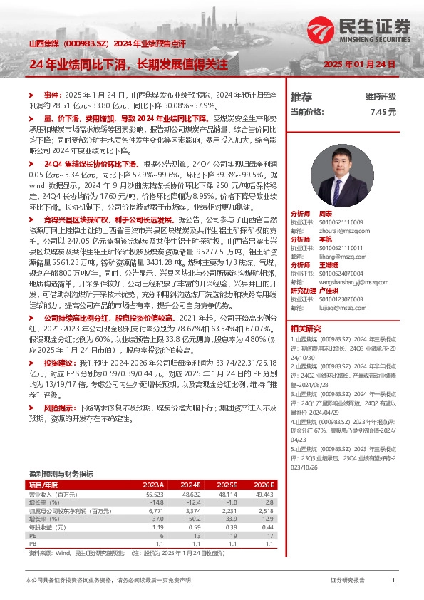 2024年业绩预告点评：24年业绩同比下滑，长期发展值得关注