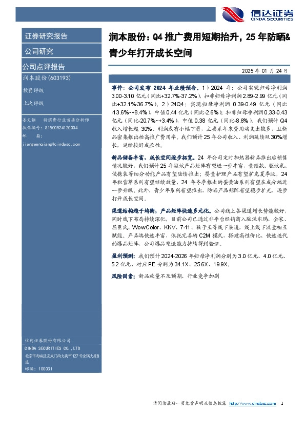 润本股份：Q4推广费用短期抬升，25年防晒&青少年打开成长空间