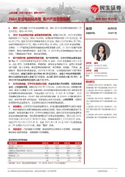 系列点评十：2024年业绩同比高增 客户产品双维拓展
