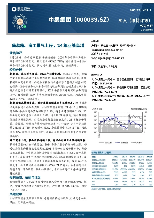 集装箱、海工景气上行，24年业绩高增