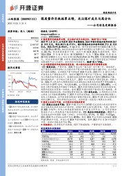 公司信息更新报告:煤炭量价齐跌拖累业绩,关注煤矿成长与高分红