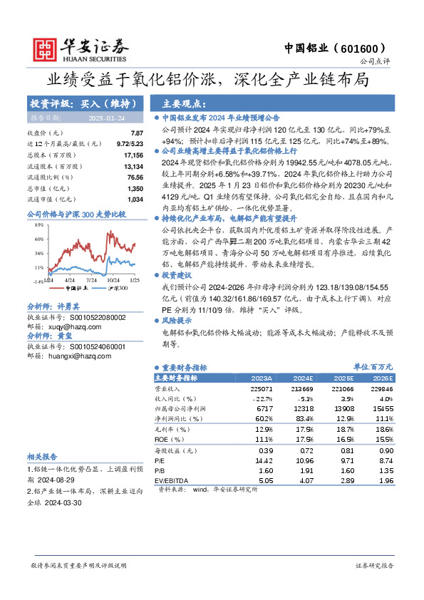 业绩受益于氧化铝价涨，深化全产业链布局
